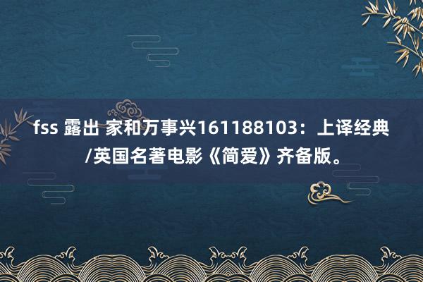 fss 露出 家和万事兴161188103：上译经典/英国名著电影《简爱》齐备版。