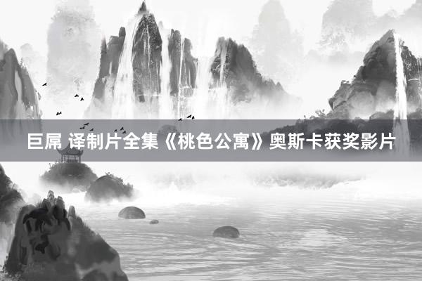 巨屌 译制片全集《桃色公寓》奥斯卡获奖影片
